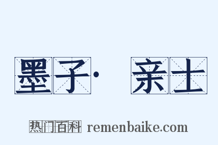墨子·亲士是什么意思的图片